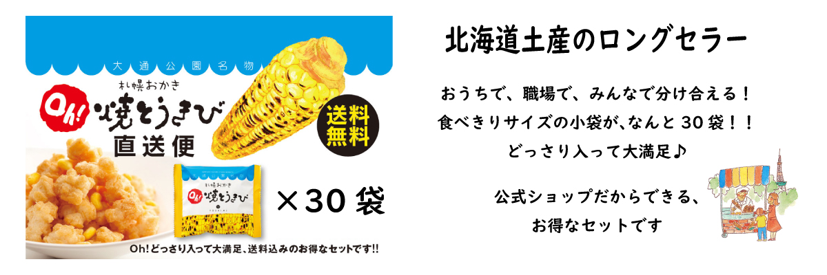 札幌おかきOh!焼とうきび 直送便 YOSHIMI公式オンラインショップ