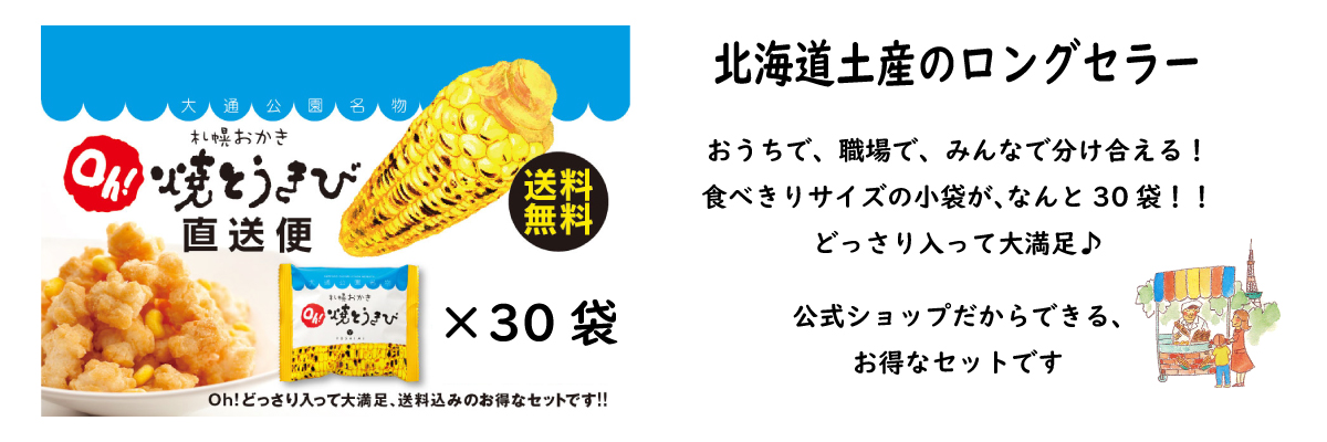 札幌おかきOh!焼とうきび 直送便 | YOSHIMI公式オンラインショップ