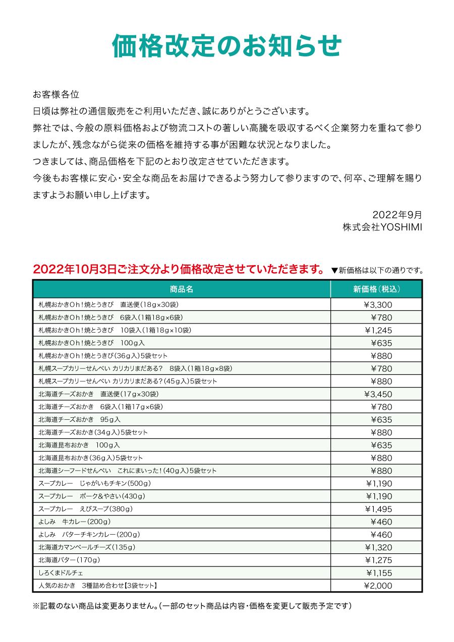 価格改定のお知らせ【2022年10月】