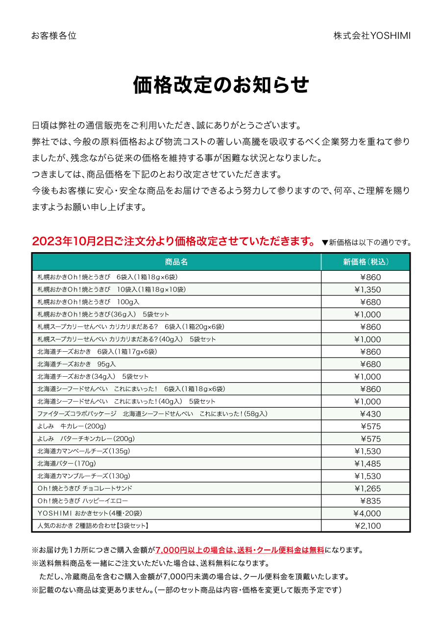 価格改定のお知らせ【2023年10月】