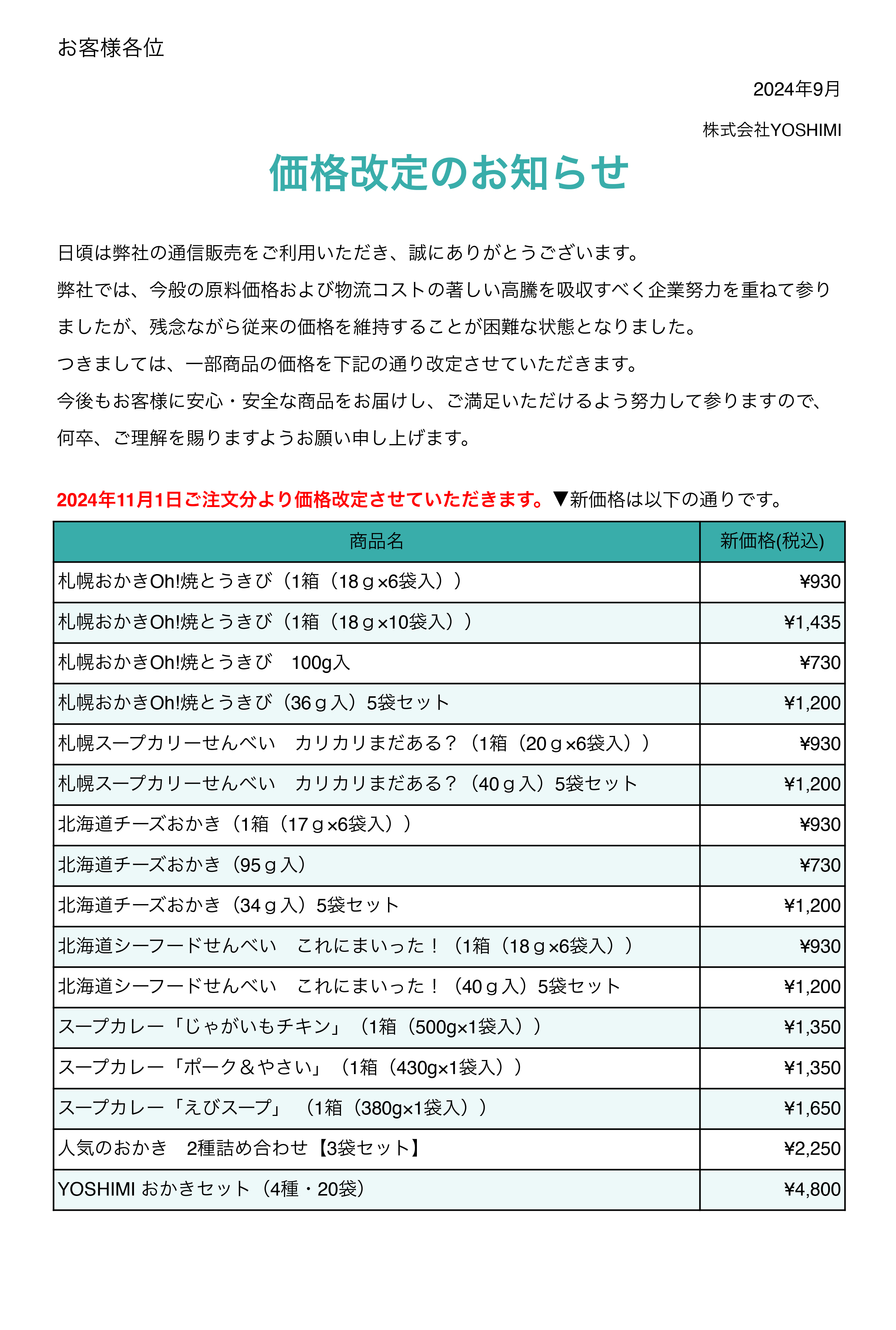 価格改定のお知らせ【2024年11月】