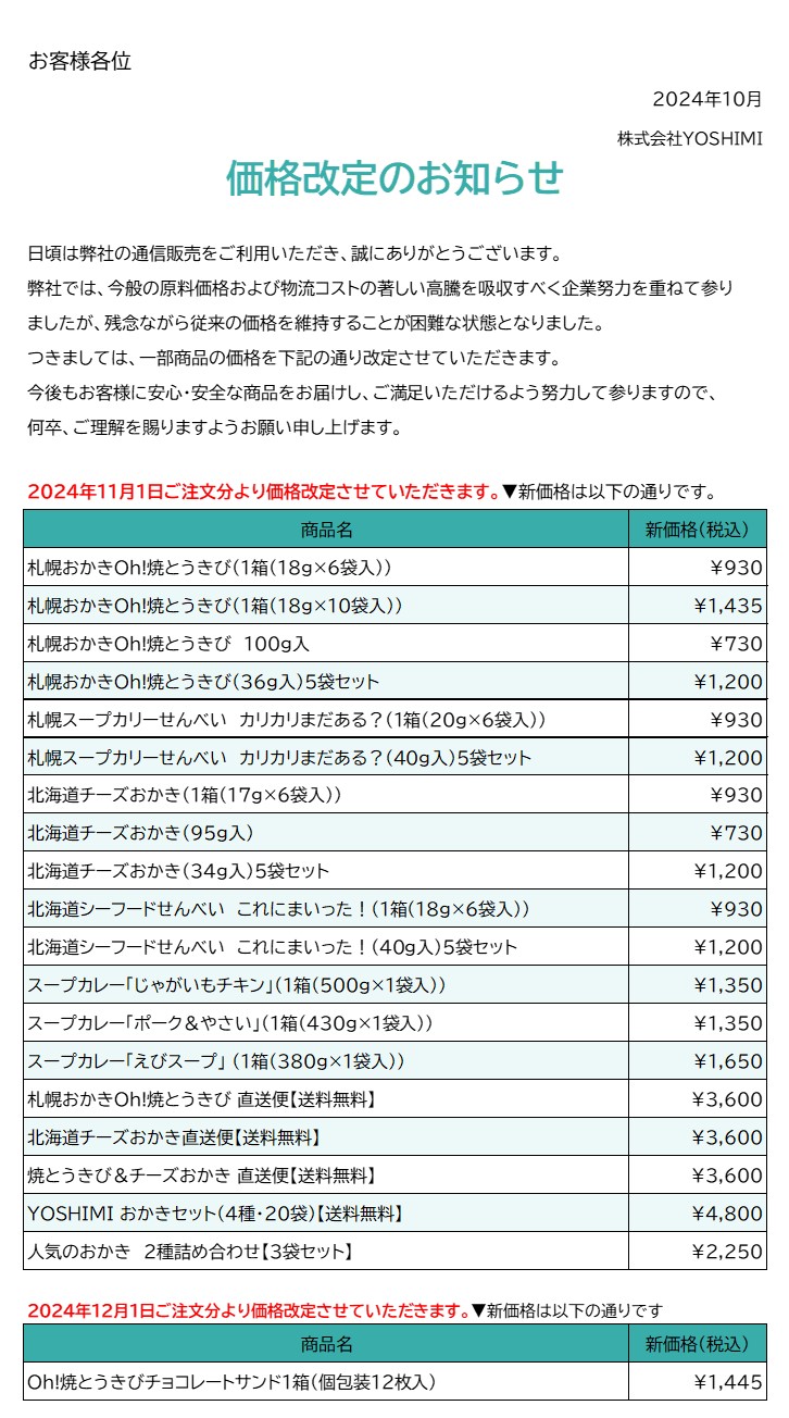 価格改定のお知らせ【2024年11月】