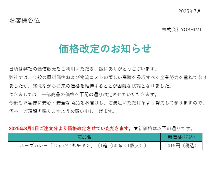 価格改定のお知らせ【2025年07月】