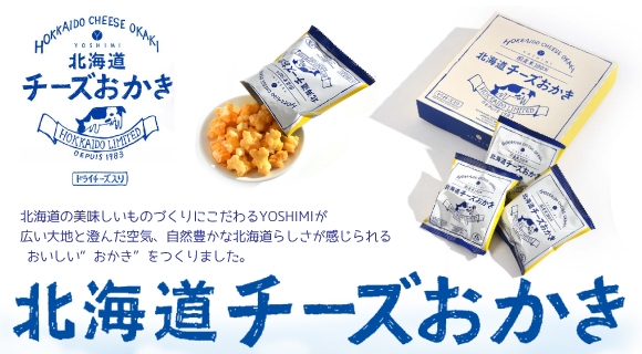 北海道チーズおかき Yoshimi公式オンラインショップ