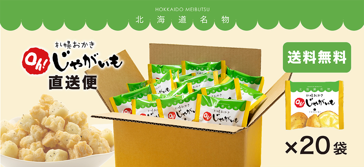 じゃがいもおかき_直送便.jpg