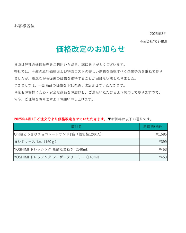 価格改定のお知らせ【2025年03月】