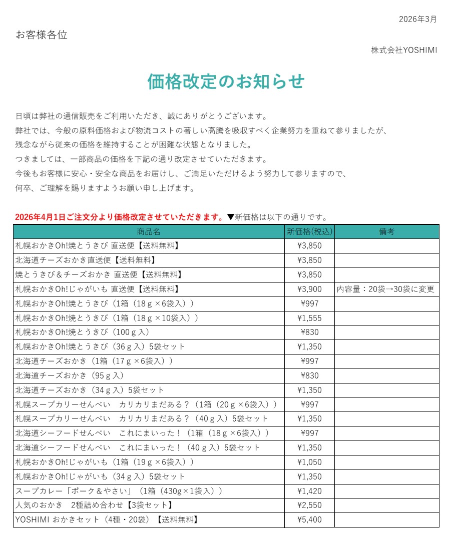 価格改定のお知らせ【2026年3月】