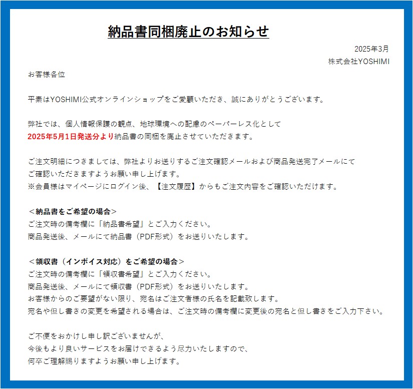 納品書同梱廃止のお知らせ【2025年03月】