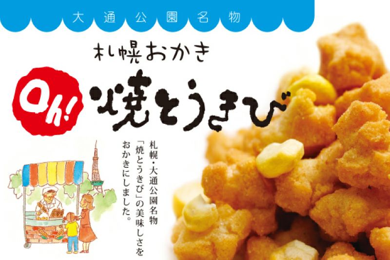 札幌おかきOh!焼とうきび（1箱（18ｇ×6袋入）） | YOSHIMI公式